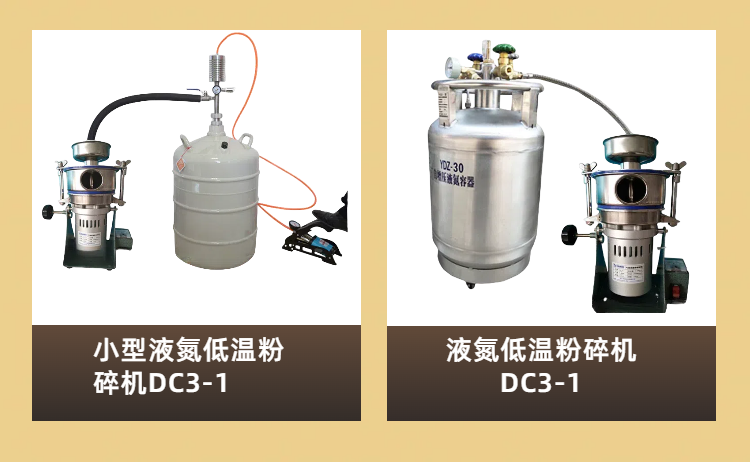 實驗室低溫粉碎機